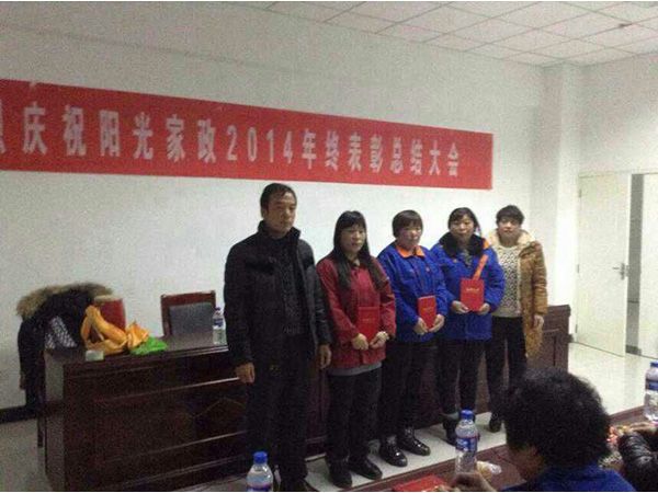 2014年年终表彰总结大会