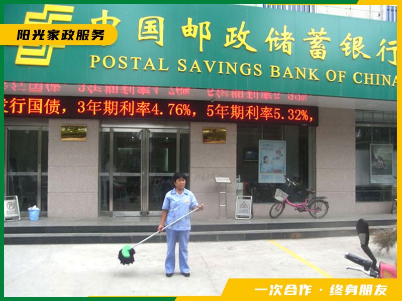 邮政银行保洁